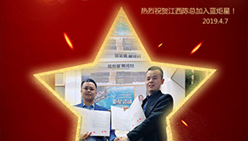 喜报！再下一城！恭喜江西陈总成功加入蓝炬星！