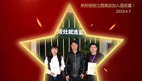 喜报！再下一城！恭喜江西周总成功加入蓝炬星！