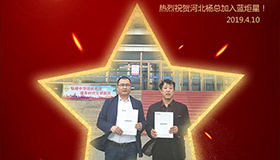 喜报！再下一城！恭喜河北杨总成功加入蓝炬星！