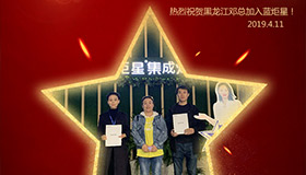 喜报！再下一城！恭喜黑龙江邓总成功加入蓝炬星！