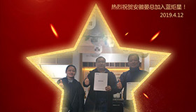 喜报！再下一城！恭喜安徽晏总成功加入蓝炬星！
