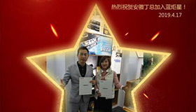 喜报！再下一城！恭喜安徽丁总成功加入蓝炬星！