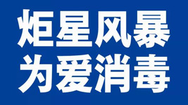 蓝炬星集成灶：炬星风暴，为爱消毒|全国战“疫”已经打响！