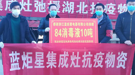 蓝炬星集成灶：为爱消毒，我们竭尽全力，只为做的更好！