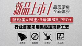 蓝炬星&周迅·3号集成灶PRO+ ，是你未曾想象的品质厨电!