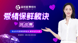 分享你的爱情保鲜秘诀,一起赢取蓝炬星集成灶的钻戒吧!