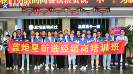 起航共进 逐梦同行|蓝炬星9月新晋加盟商培训会圆满结束！