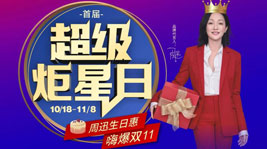 蓝炬星首届超级炬星日闪耀开启,超值生日惠,喜迎双11！