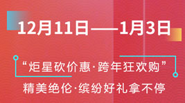 炬星砍价惠·跨年狂欢购|多重好礼、神秘惊喜抢先看
