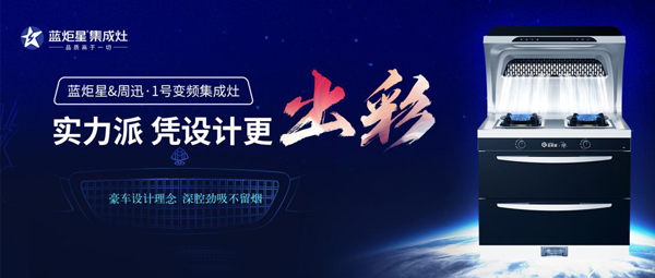 蓝炬星&周迅·1号变频集成灶