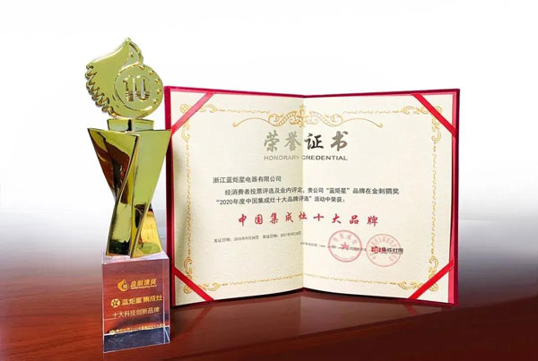 蓝炬星集成灶荣获中国集成灶十大品牌