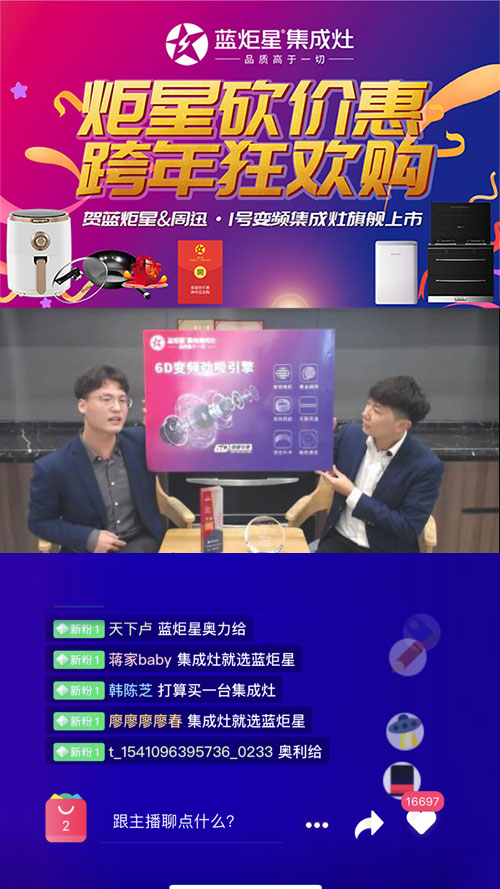蓝炬星集成灶直播环节