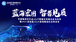 蓝海宏图，智者见质 | 蓝炬星AIoT智能集成灶新品发布会圆满结束!