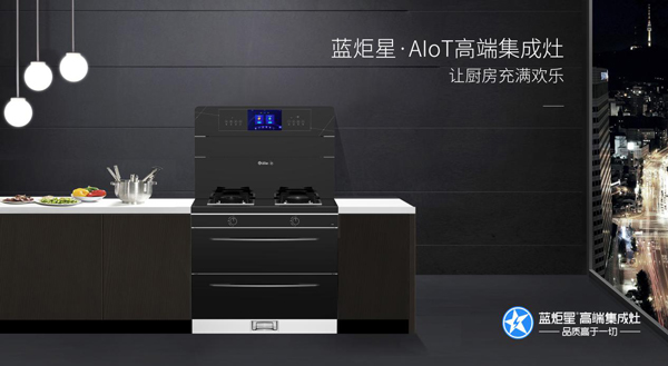 蓝炬星AIoT智能集成灶让厨房充满快乐