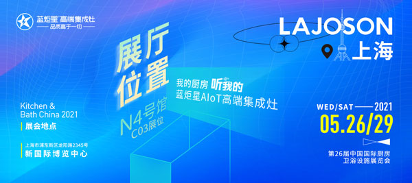 蓝炬星集成灶参展第26届中国国际厨房、卫浴设施展览会