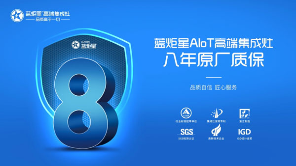 蓝炬星AIoT高端集成灶八年原厂质保