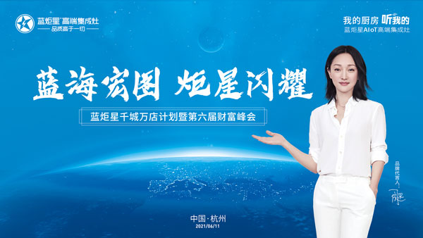 蓝炬星第六届财富峰会