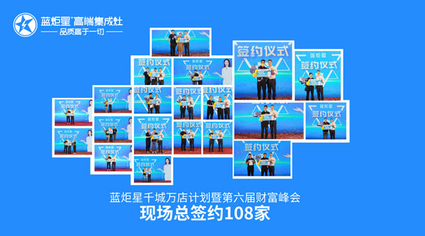 蓝炬星第六届财富峰会现场总签约108家
