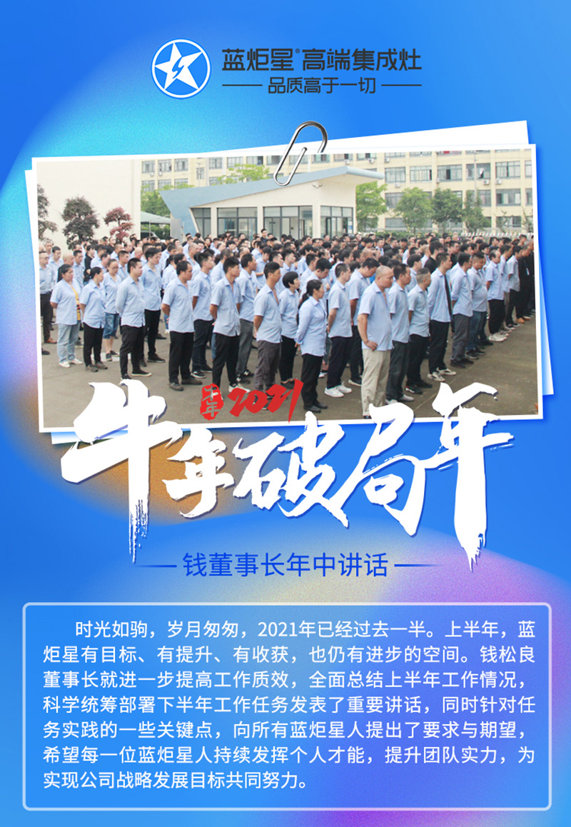 金牛年，破局年│蓝炬星召开2021半年度总结大会