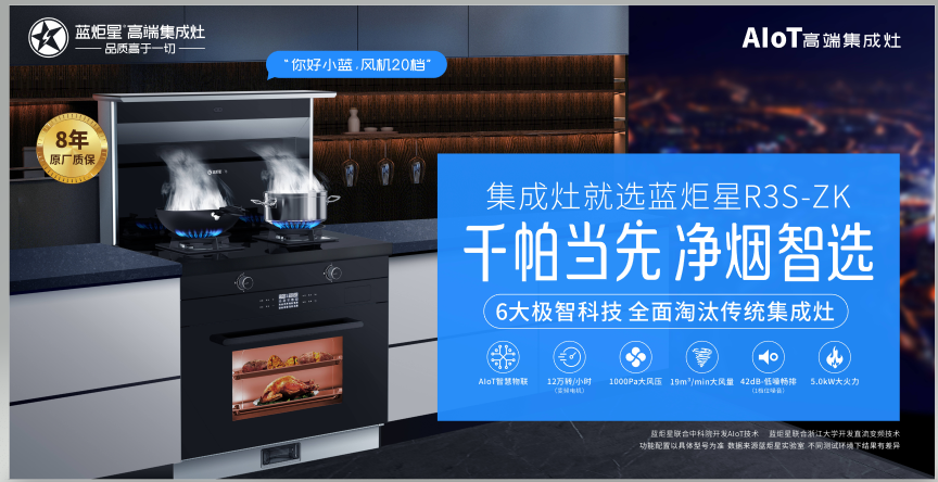 蓝炬星集成灶