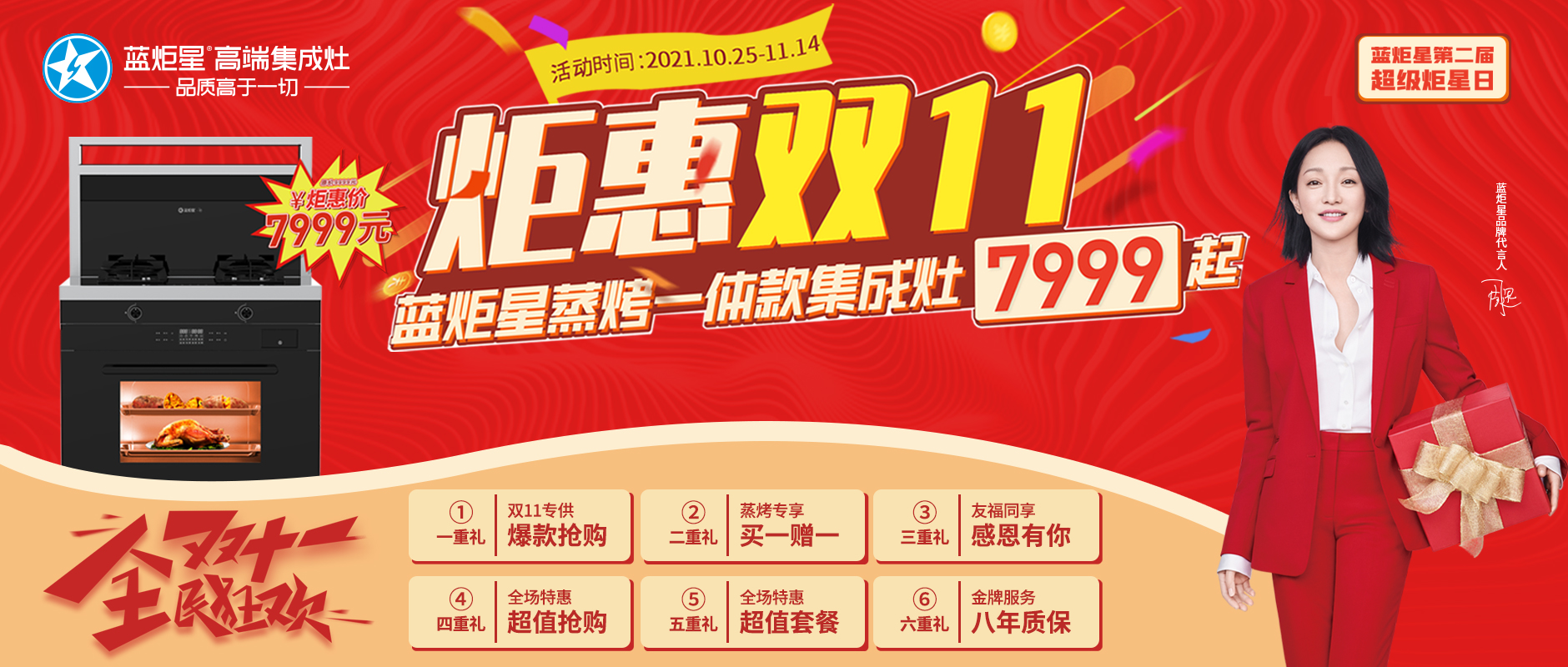 超级炬星日 |  炬惠双11 蓝炬星蒸烤一体集成灶7999起！