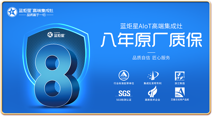 ‘蓝炬星’，“蓝炬星集成灶”