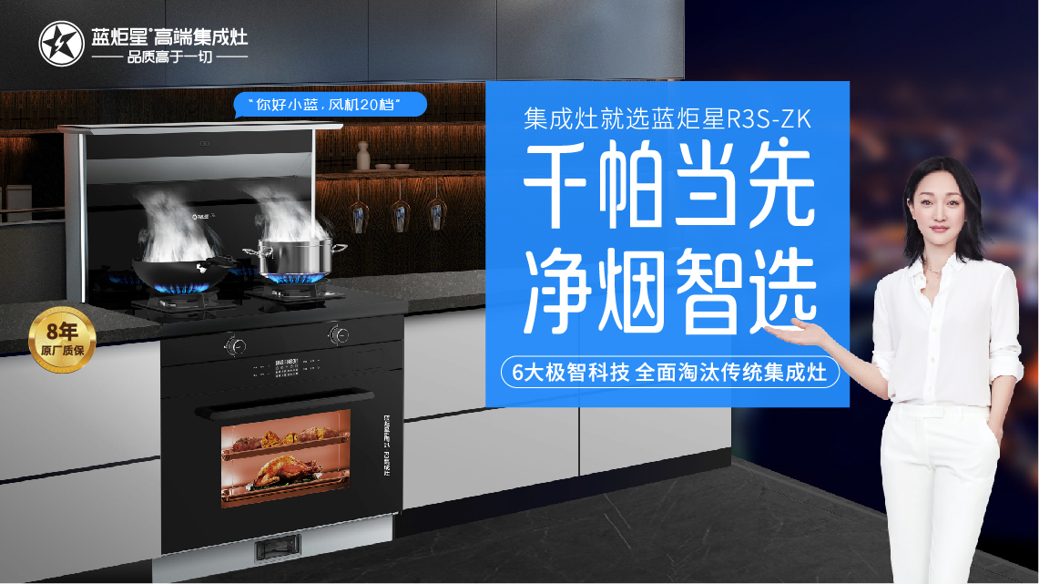 集成灶,集成灶十大品牌,蓝炬星高端集成灶，