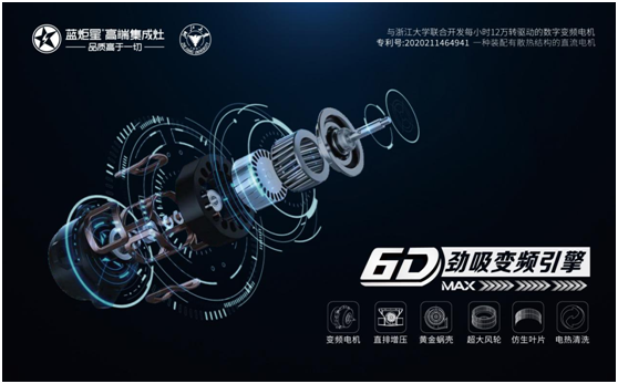 蓝炬星集成灶劲吸变频引擎