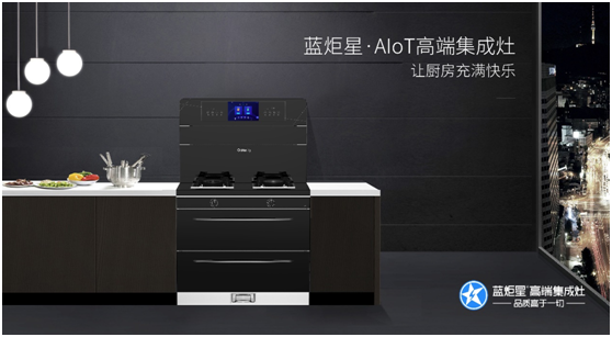蓝炬星智能集成灶，集成灶十大品牌
