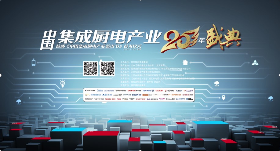 集成厨电产业25周年盛典