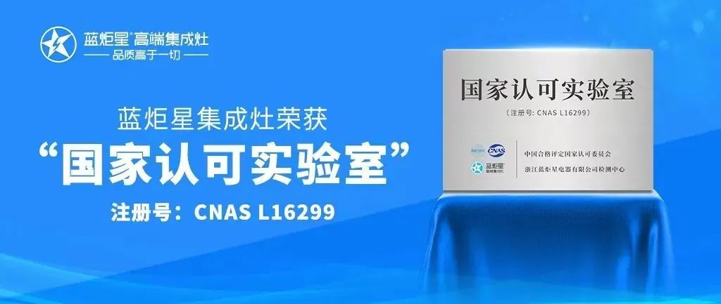 新增15项！蓝炬星集成灶已申报国家专利463项