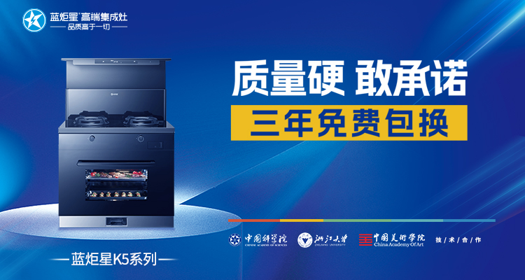 蓝炬星集成灶，向您介绍集成灶行业的创新引领者
