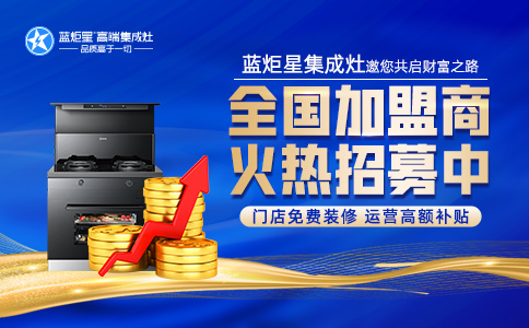 蓝炬星集成灶代理价，加盟支持和加盟条件是什么？
