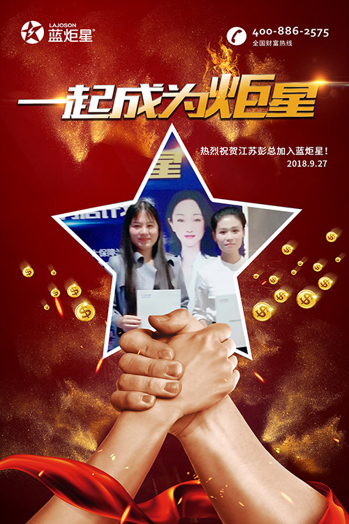 喜报，再下一城！恭喜江苏彭总成功加入蓝炬星！